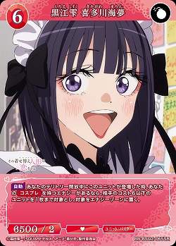 黒江雫 喜多川海夢 【BB-BSQ2-065SR】